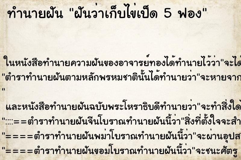 ทำนายฝันทำนายฝันฝันว่าเก็บไข่เป็ด5ฟอง